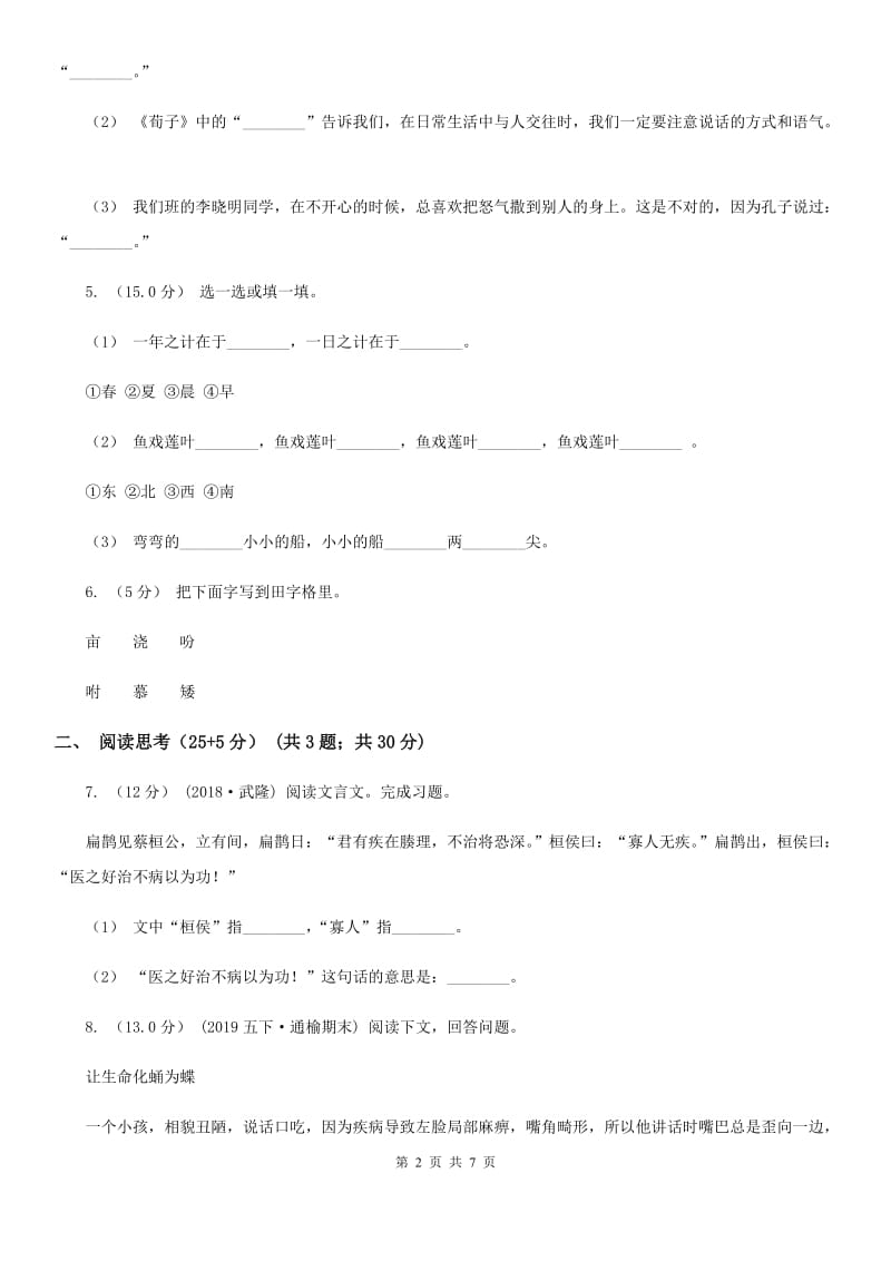 2019-2020学年度六年级下学期语文期中测试试卷（II）卷_第2页