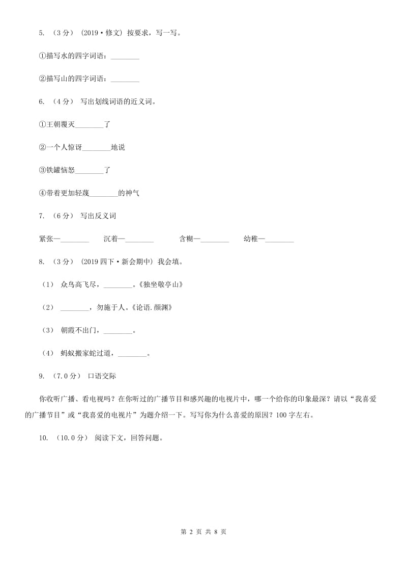 人教统编版2019-2020年四年级上册语文第六单元测试题B卷_第2页