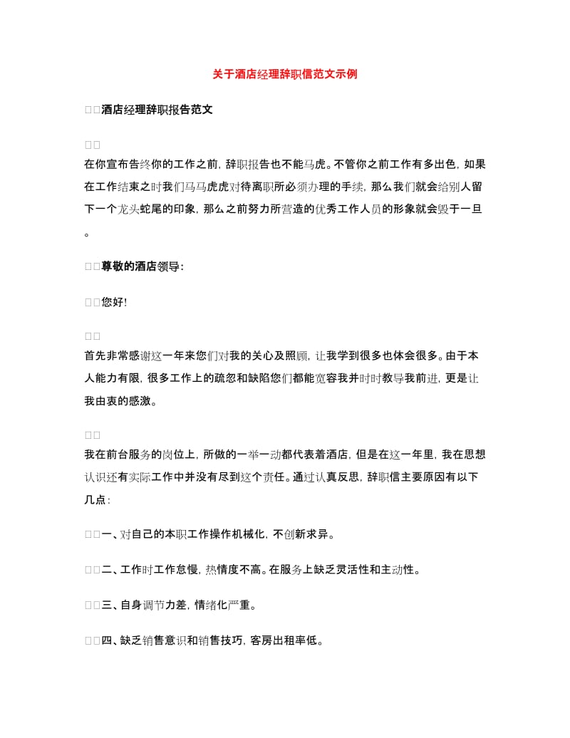 关于酒店经理辞职信范文示例_第1页