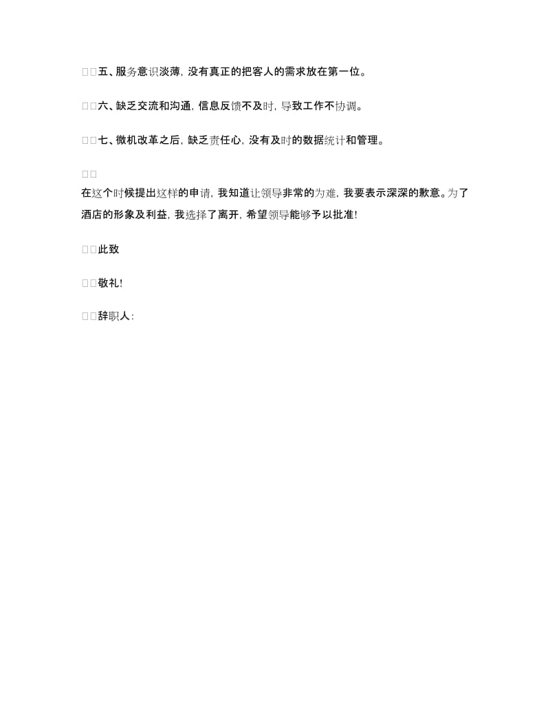 关于酒店经理辞职信范文示例_第2页