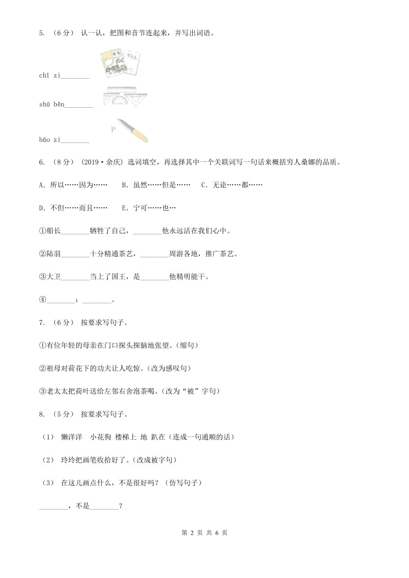 人教统编版四年级上册语文第六单元检测试卷（A卷）A卷_第2页