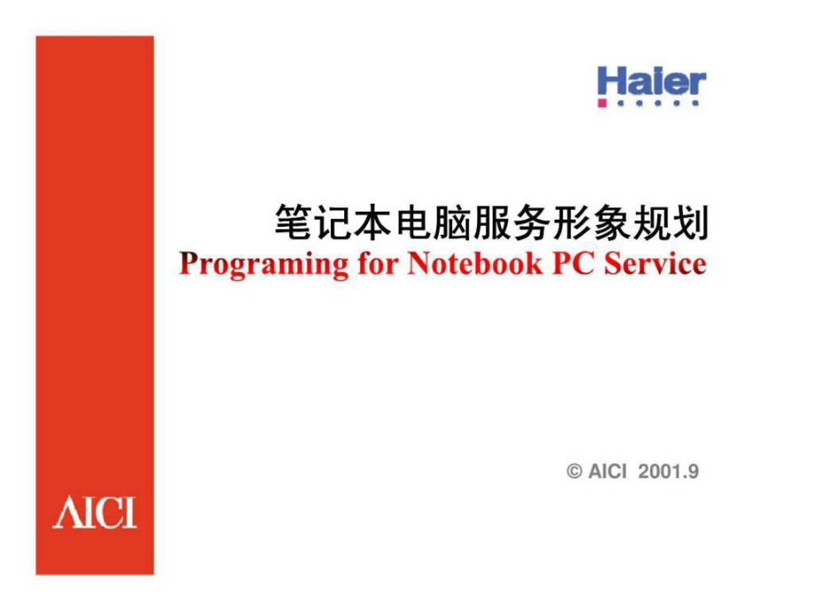 海尔笔记本电脑服务形象规划_第1页