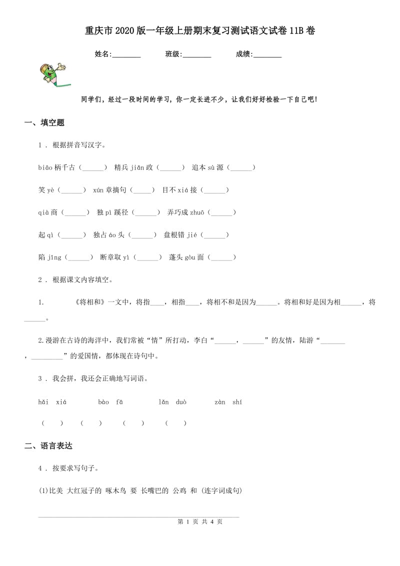 重庆市2020版一年级上册期末复习测试语文试卷11B卷_第1页