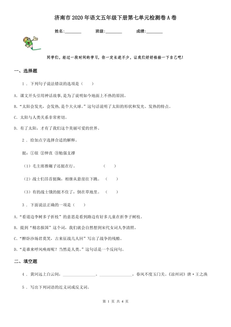 济南市2020年语文五年级下册第七单元检测卷A卷_第1页