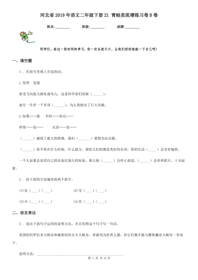 河北省2019年语文二年级下册21 青蛙卖泥塘练习卷B卷_第1页