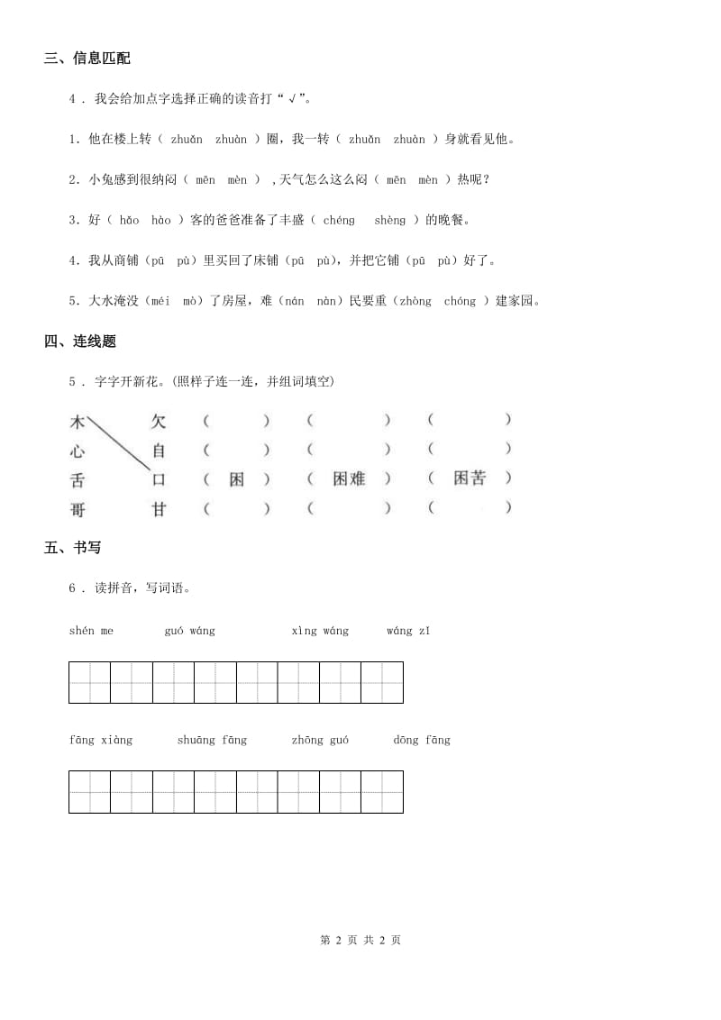 福州市2019-2020年度语文一年级下册识字（一）2 姓氏歌练习卷D卷_第2页