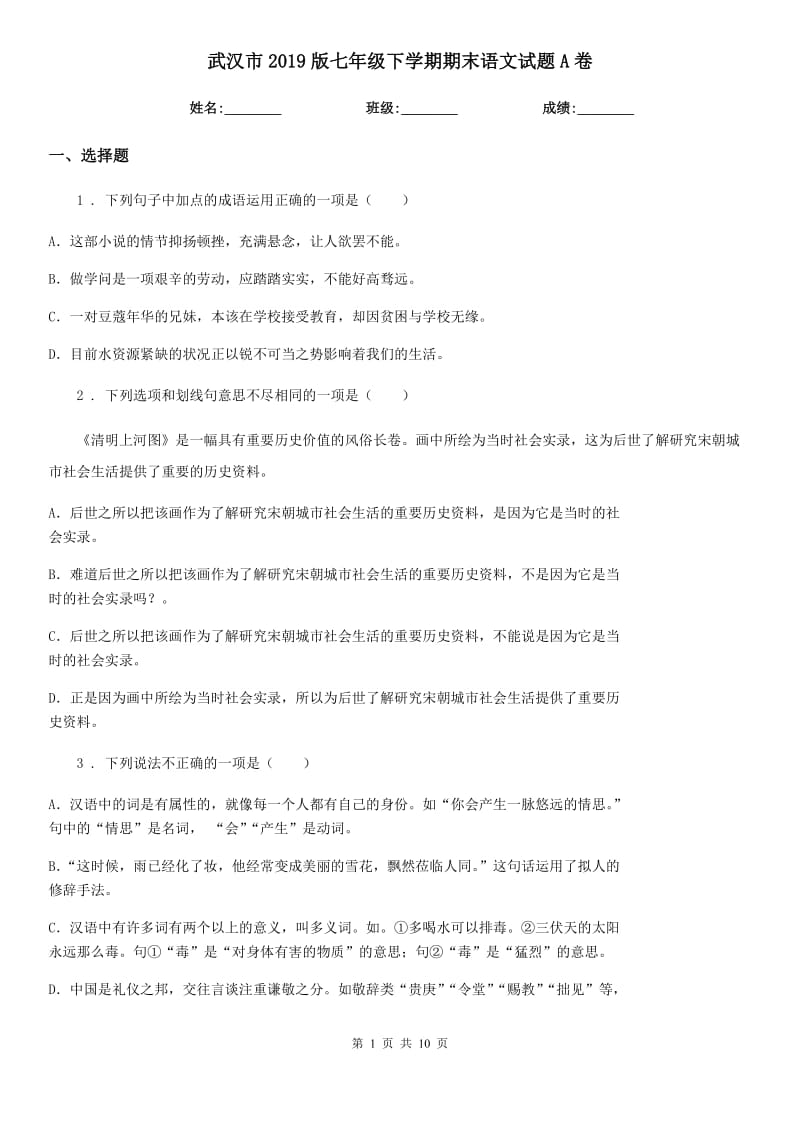 武汉市2019版七年级下学期期末语文试题A卷_第1页