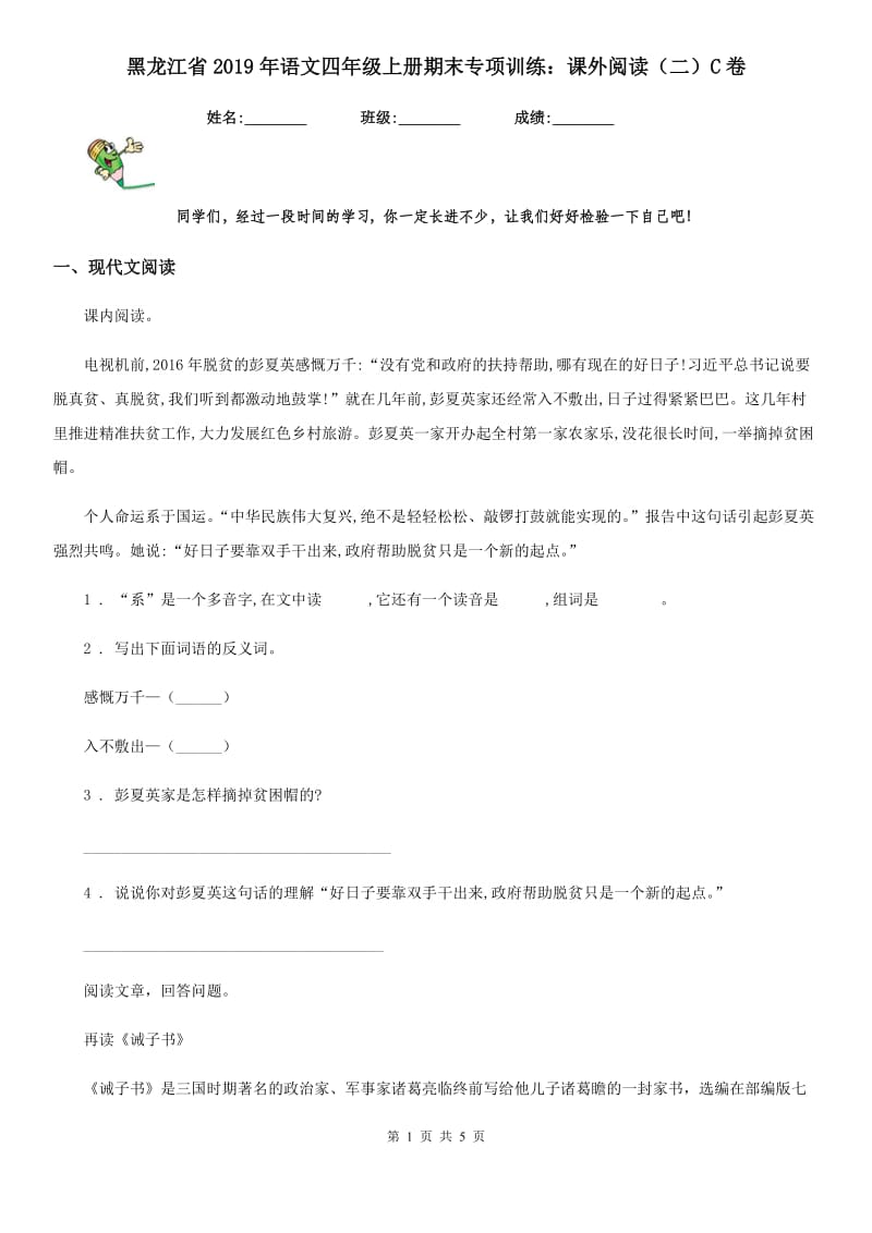 黑龙江省2019年语文四年级上册期末专项训练：课外阅读（二）C卷_第1页