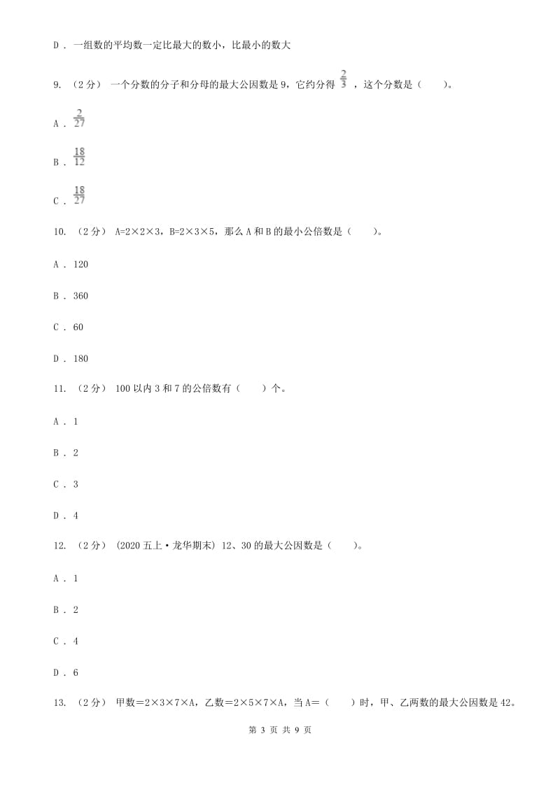 新人教版数学五年级下册4. 5.1最小公倍数课时练习A卷_第3页