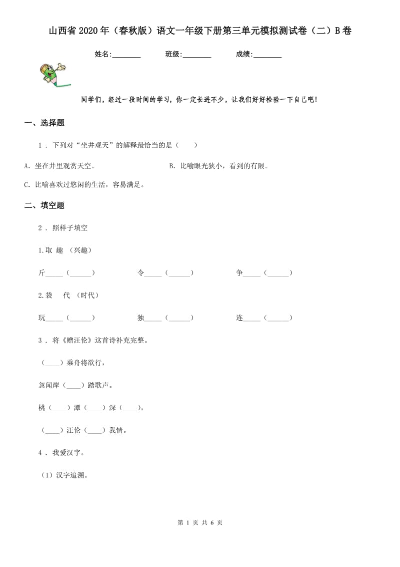 山西省2020年（春秋版）语文一年级下册第三单元模拟测试卷（二）B卷_第1页