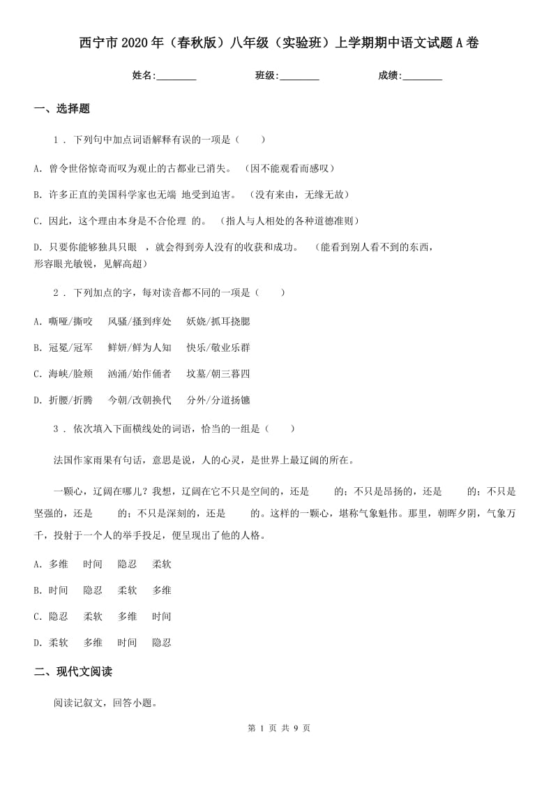 西宁市2020年（春秋版）八年级（实验班）上学期期中语文试题A卷_第1页