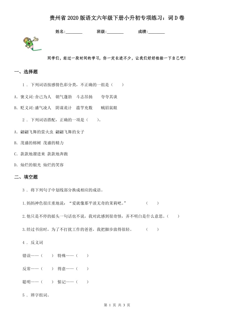 贵州省2020版语文六年级下册小升初专项练习：词D卷_第1页