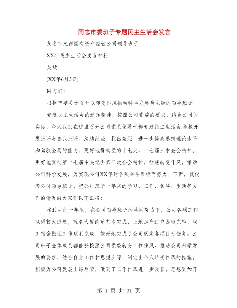 同志市委班子专题民主生活会发言(精选多篇)_第1页