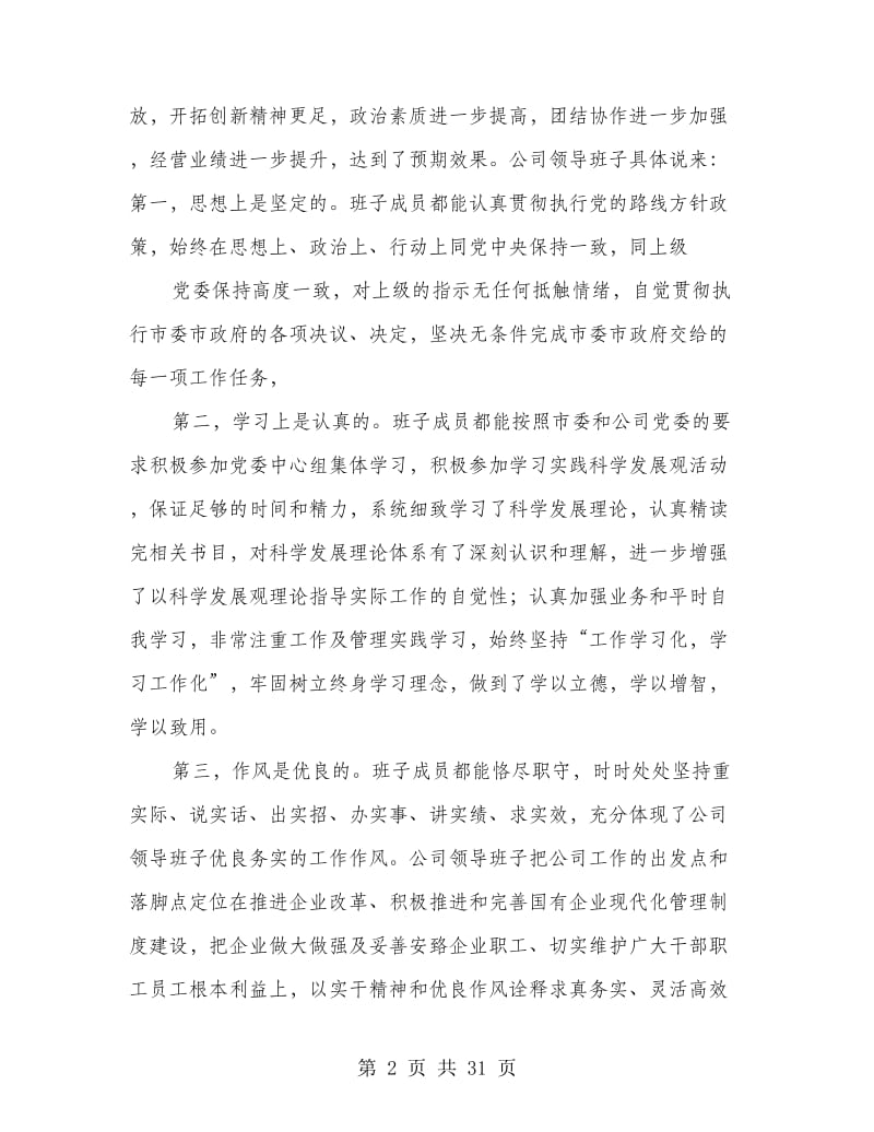 同志市委班子专题民主生活会发言(精选多篇)_第2页