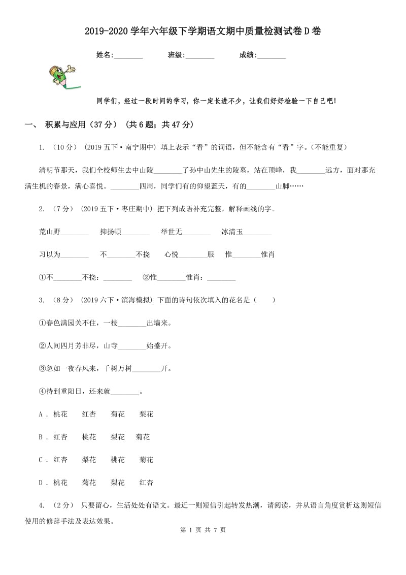 2019-2020学年六年级下学期语文期中质量检测试卷D卷_第1页