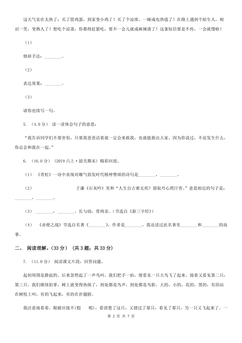 2019-2020学年六年级下学期语文期中质量检测试卷D卷_第2页