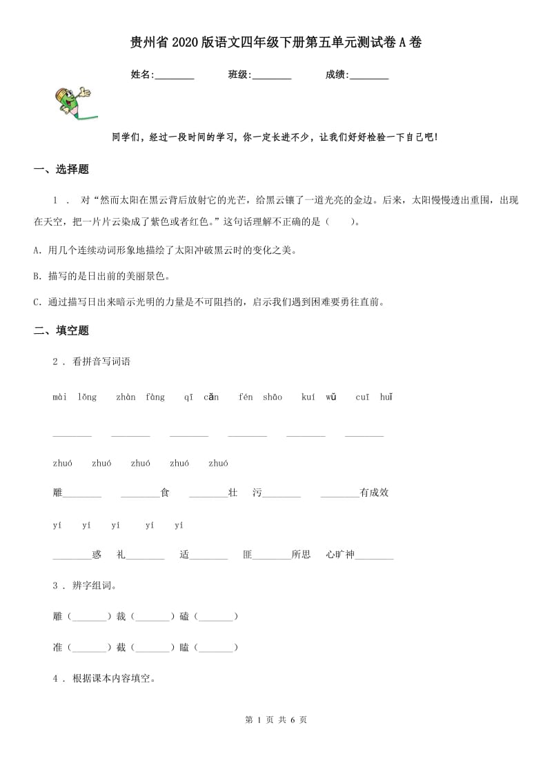 贵州省2020版语文四年级下册第五单元测试卷A卷_第1页