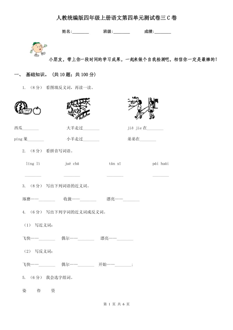 人教统编版四年级上册语文第四单元测试卷三C卷_第1页