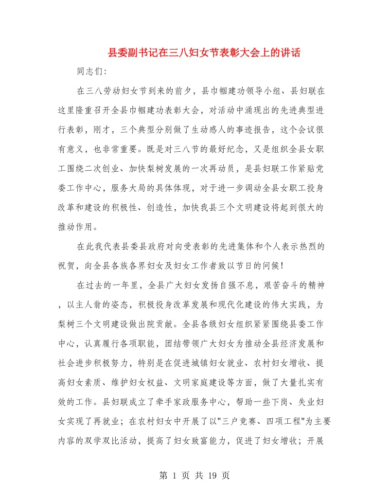 县委副书记在三八妇女节表彰大会上的讲话(精选多篇)_第1页