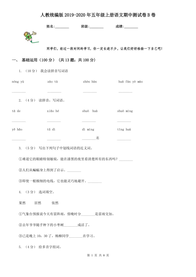 人教统编版2019-2020年五年级上册语文期中测试卷B卷_第1页