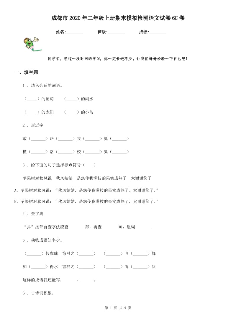 成都市2020年二年级上册期末模拟检测语文试卷6C卷_第1页