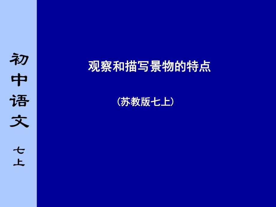 苏教版初中语文七年级上册《观察和描写景物的特点》_第1页