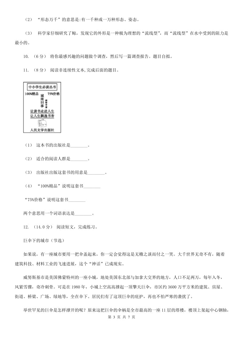 人教统编版2019-2020年五年级上册语文第一单元测试题B卷_第3页