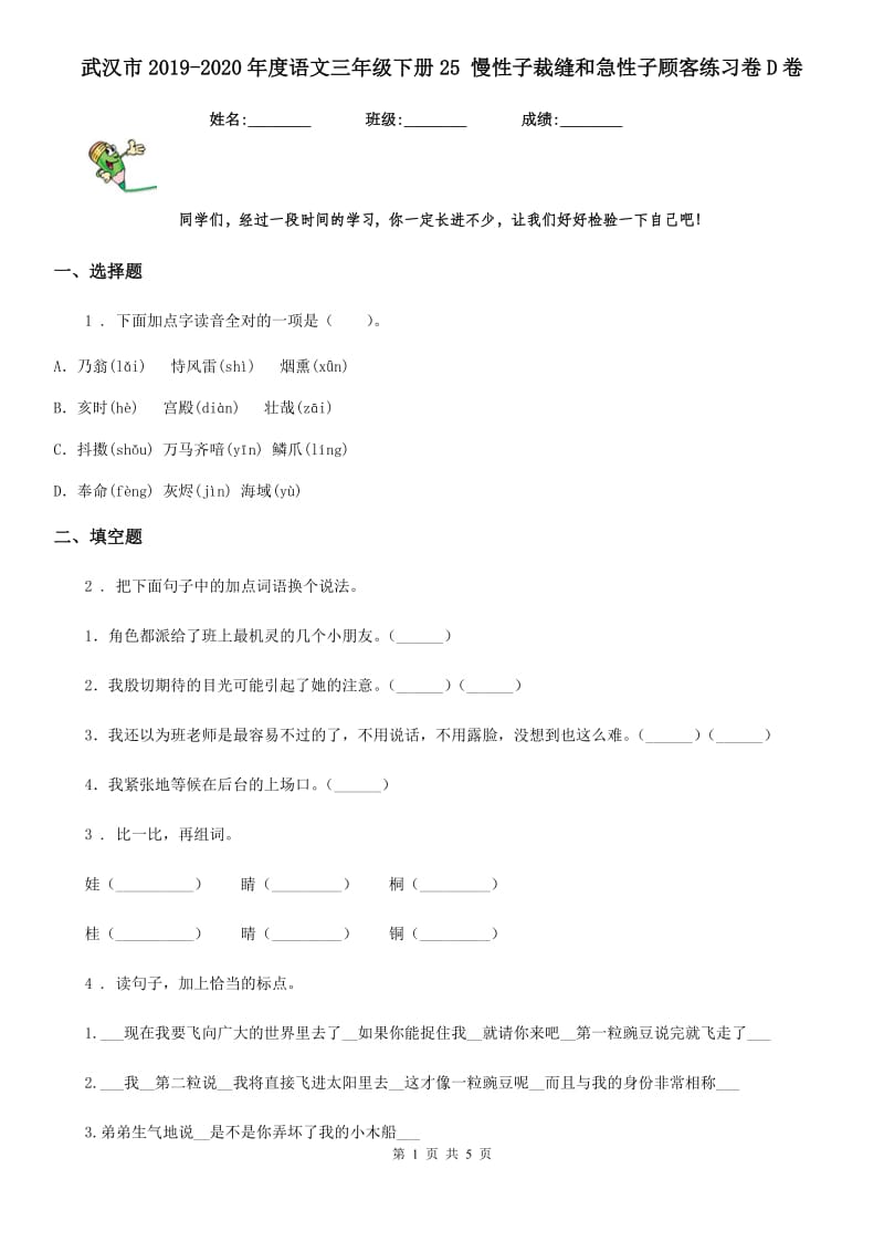 武汉市2019-2020年度语文三年级下册25 慢性子裁缝和急性子顾客练习卷D卷_第1页