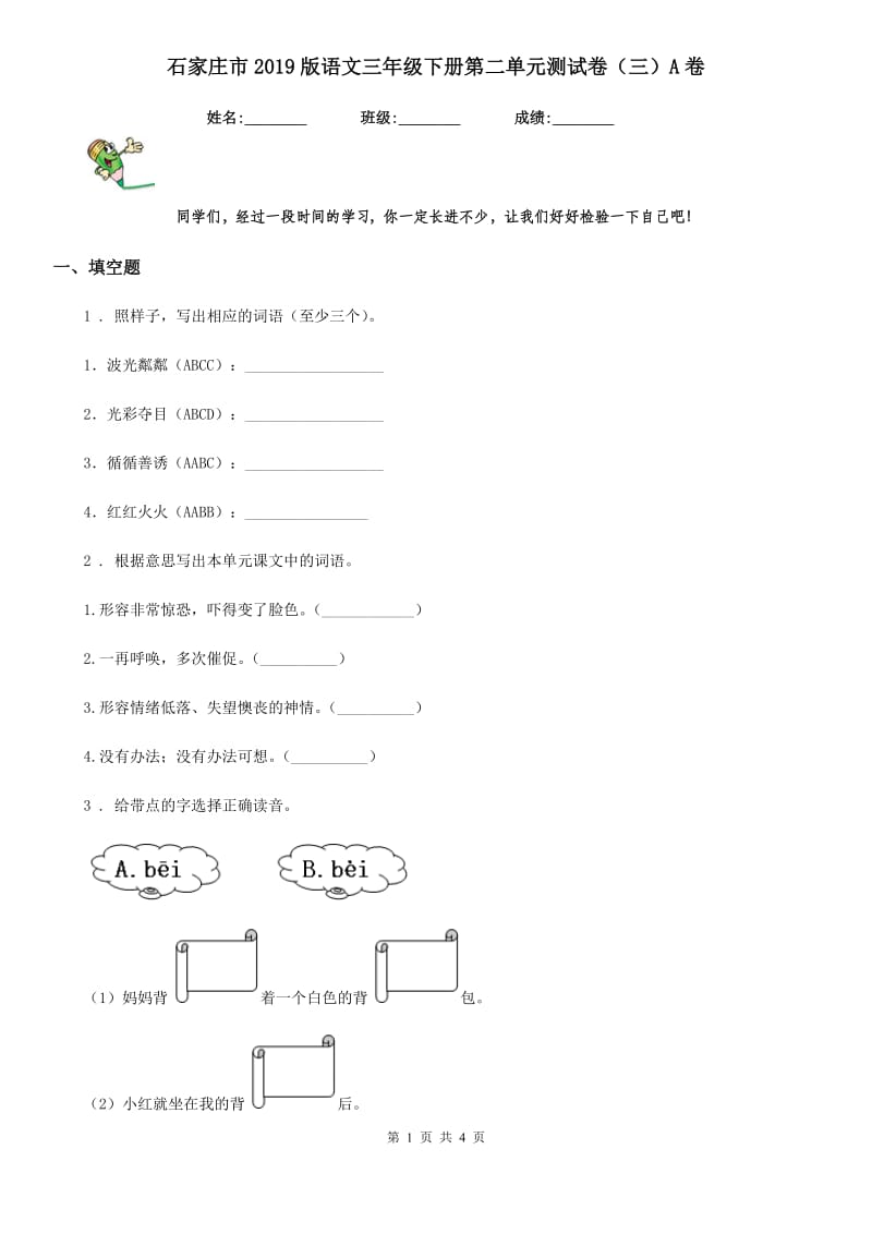 石家庄市2019版语文三年级下册第二单元测试卷（三）A卷_第1页