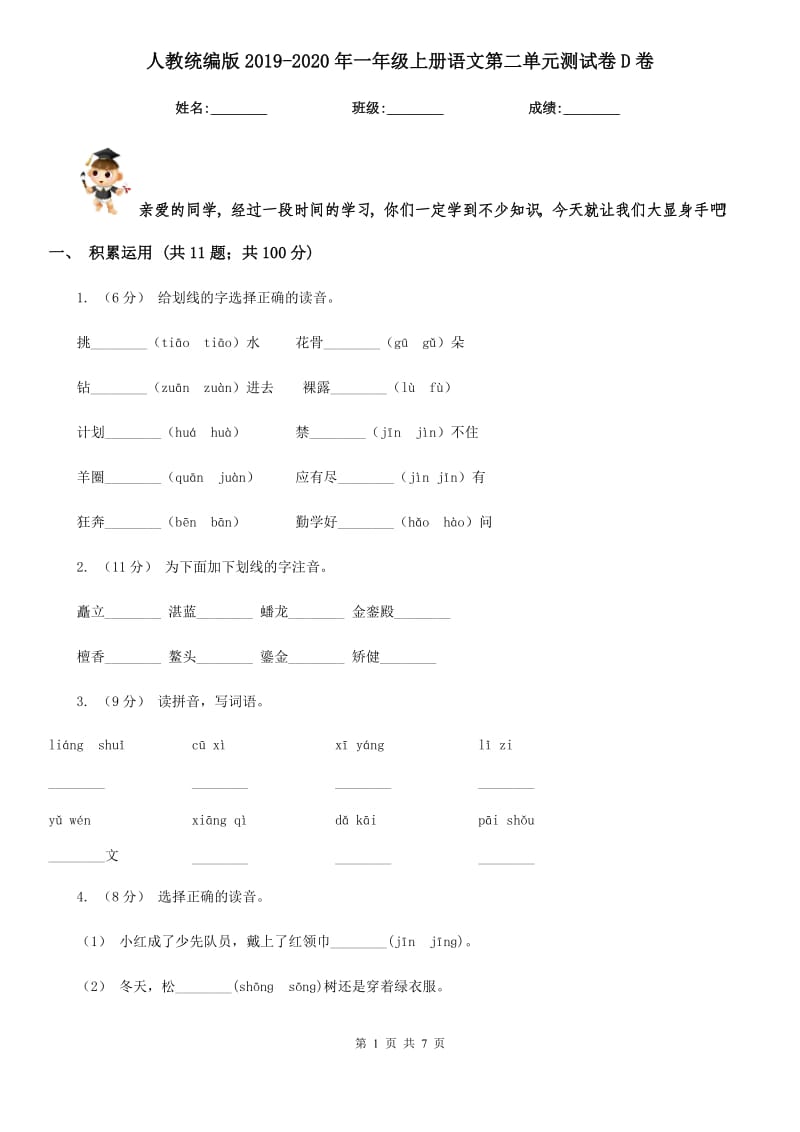 人教统编版2019-2020年一年级上册语文第二单元测试卷D卷_第1页