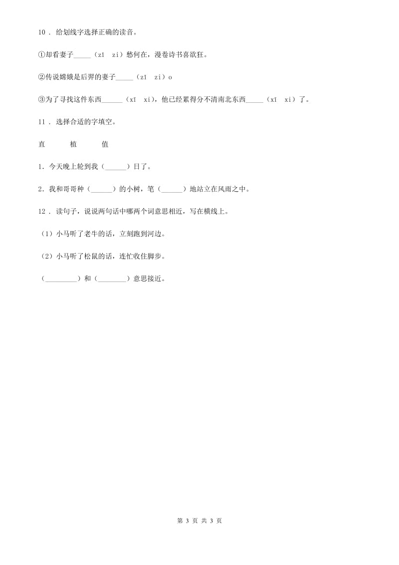 呼和浩特市2019-2020年度语文二年级下册25 羿射九日练习卷C卷_第3页