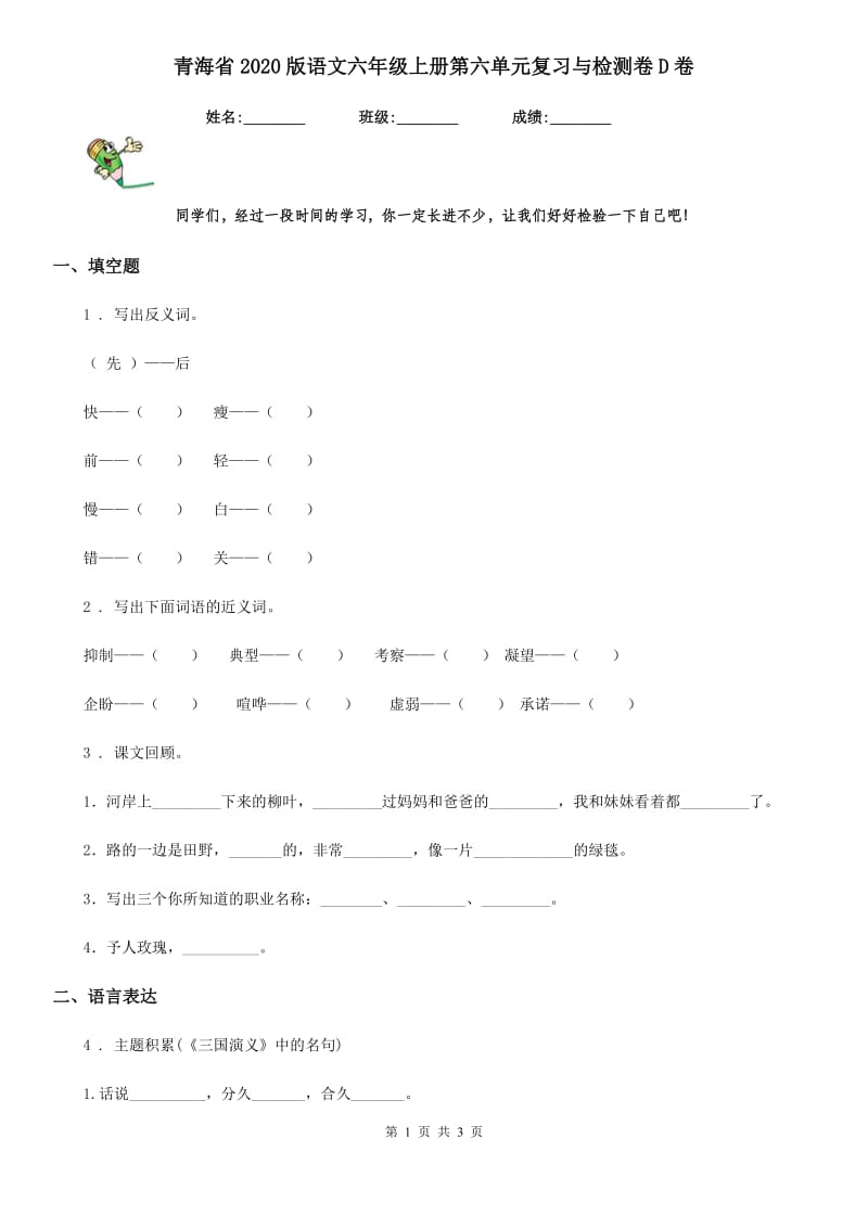 青海省2020版语文六年级上册第六单元复习与检测卷D卷_第1页