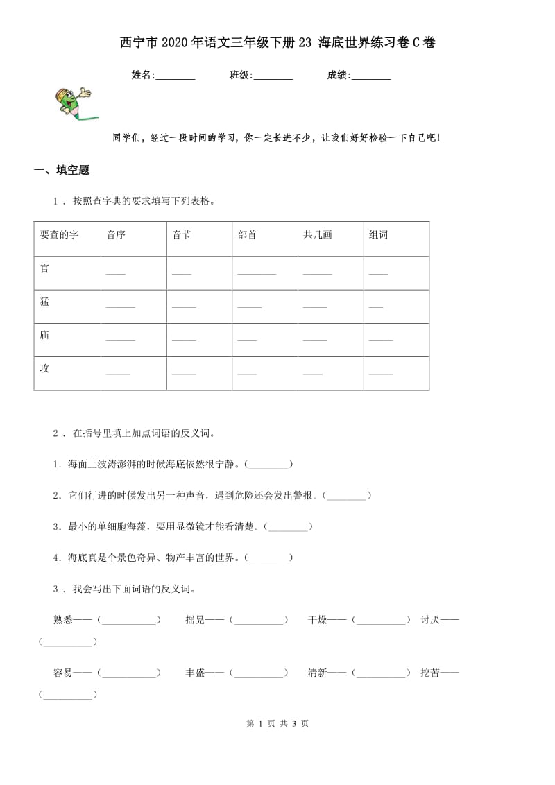 西宁市2020年语文三年级下册23 海底世界练习卷C卷_第1页