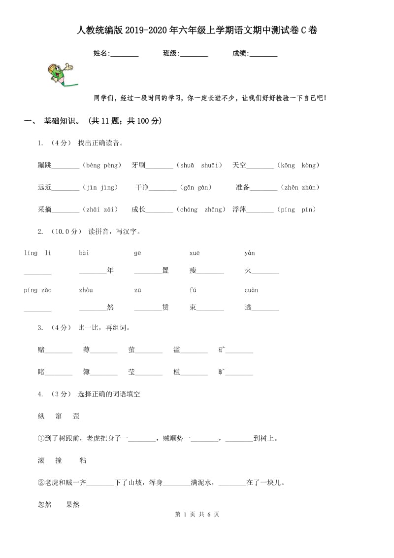 人教统编版2019-2020年六年级上学期语文期中测试卷C卷_第1页