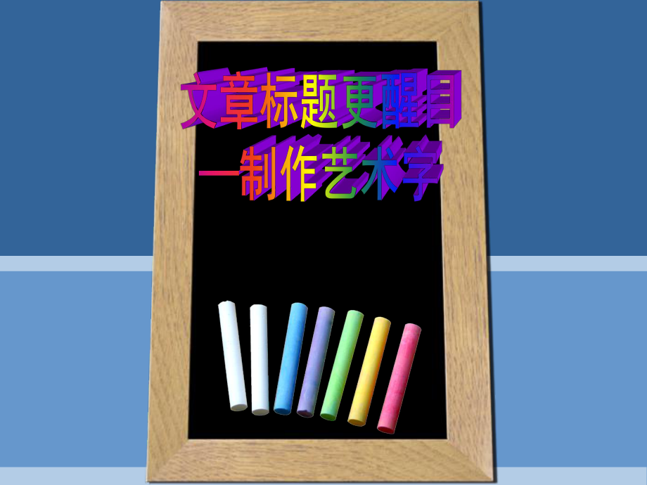 泰山版小学信息技术教材第二册下册《文章标题更醒目》_第1页