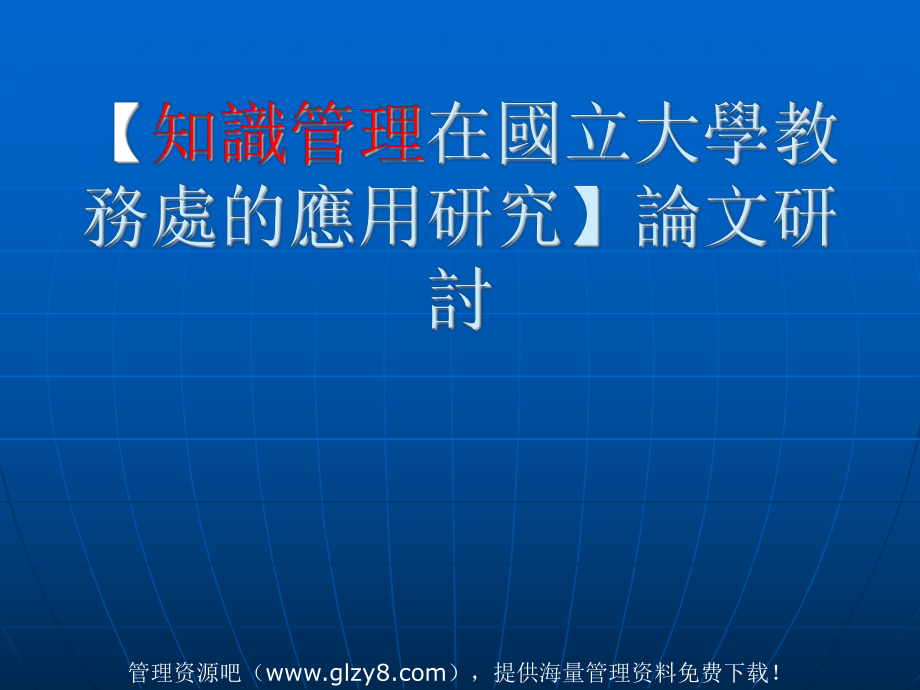 知識(shí)管理在國(guó)立大學(xué)教務(wù)處的應(yīng)用研究論文研討(PPT)_第1頁(yè)