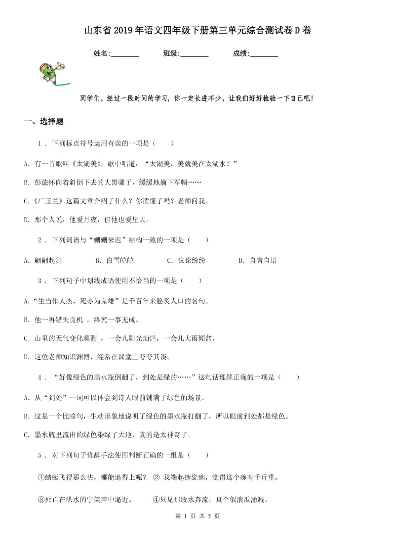 山东省2019年语文四年级下册第三单元综合测试卷D卷_第1页