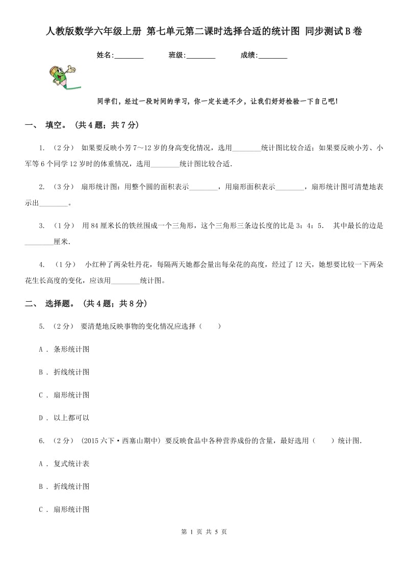 人教版数学六年级上册 第七单元第二课时选择合适的统计图 同步测试B卷_第1页