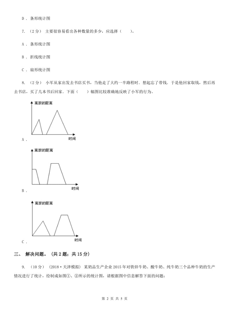 人教版数学六年级上册 第七单元第二课时选择合适的统计图 同步测试B卷_第2页