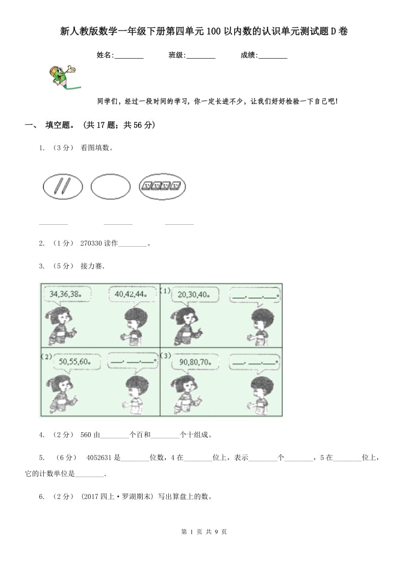 新人教版数学一年级下册第四单元100以内数的认识单元测试题D卷_第1页