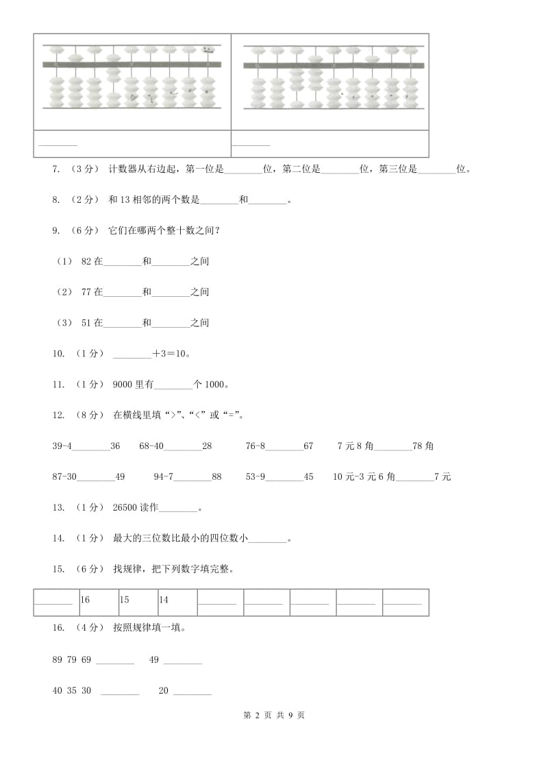 新人教版数学一年级下册第四单元100以内数的认识单元测试题D卷_第2页