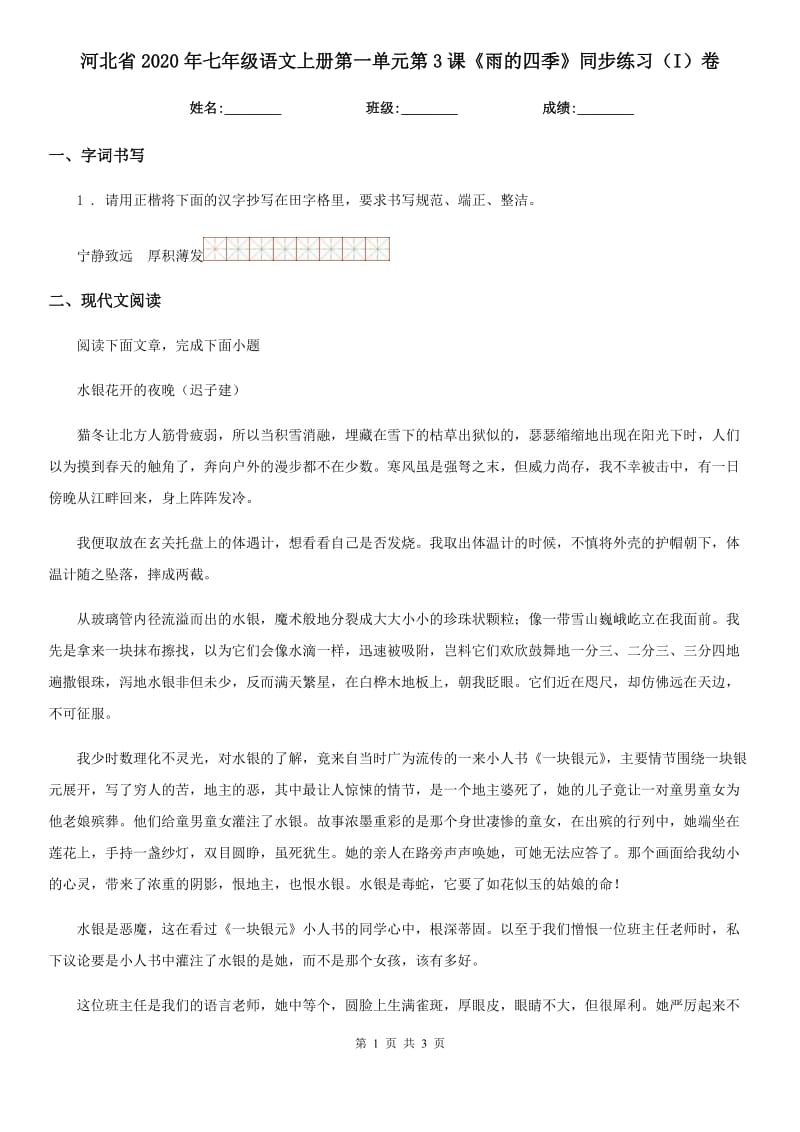 河北省2020年七年级语文上册第一单元第3课《雨的四季》同步练习（I）卷_第1页