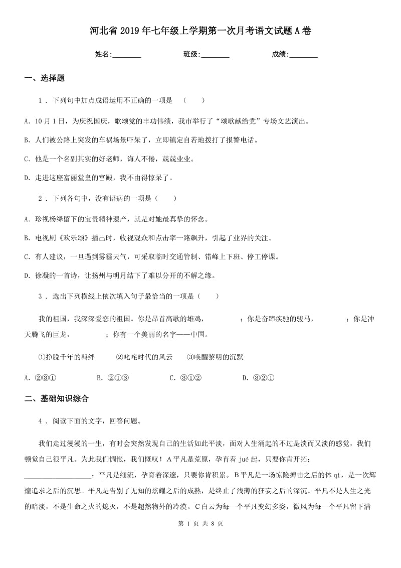 河北省2019年七年级上学期第一次月考语文试题A卷_第1页
