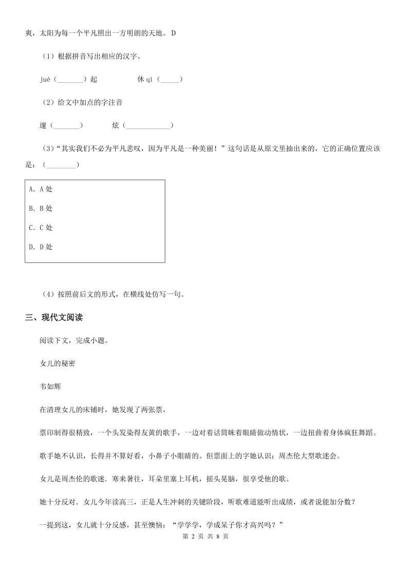 河北省2019年七年级上学期第一次月考语文试题A卷_第2页