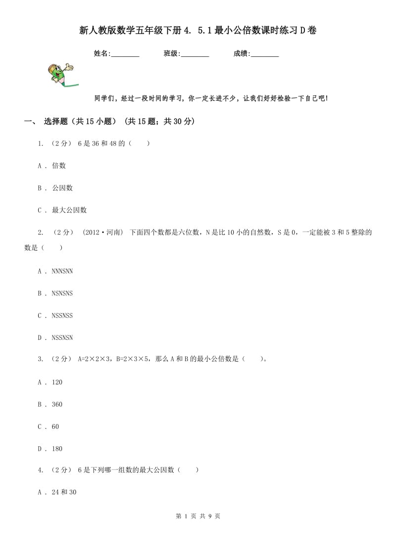 新人教版数学五年级下册4. 5.1最小公倍数课时练习D卷_第1页