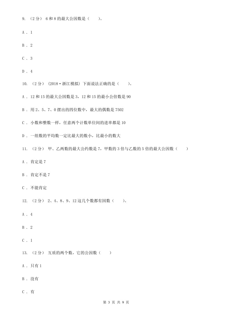 新人教版数学五年级下册4. 5.1最小公倍数课时练习D卷_第3页