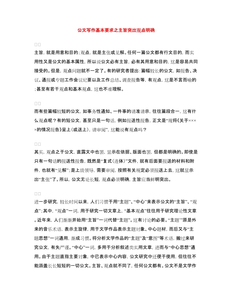 公文写作基本要求之主旨突出观点明确_第1页