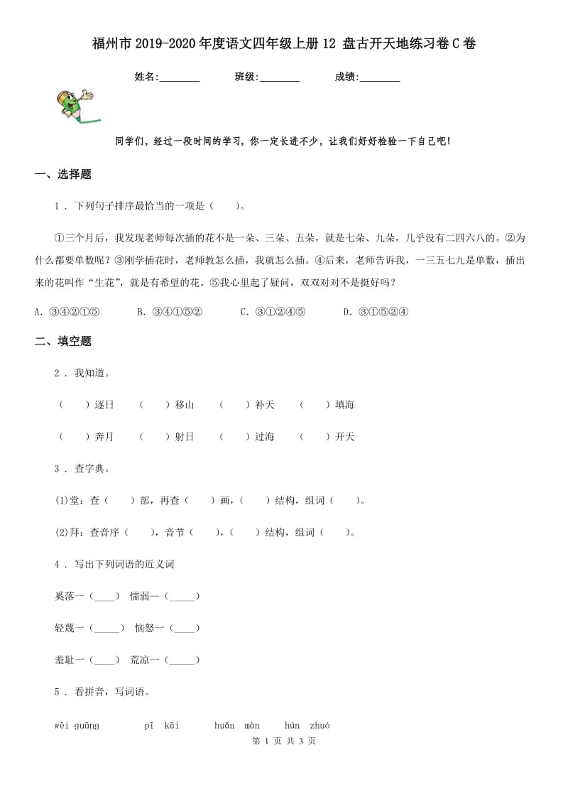 福州市2019-2020年度语文四年级上册12 盘古开天地练习卷C卷_第1页