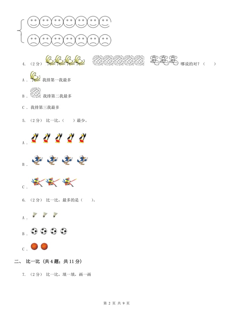 小学数学人教版一年级上册3.2比大小D卷_第2页