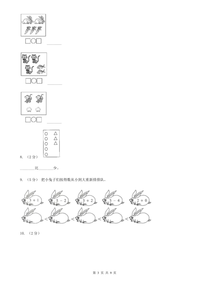 小学数学人教版一年级上册3.2比大小D卷_第3页